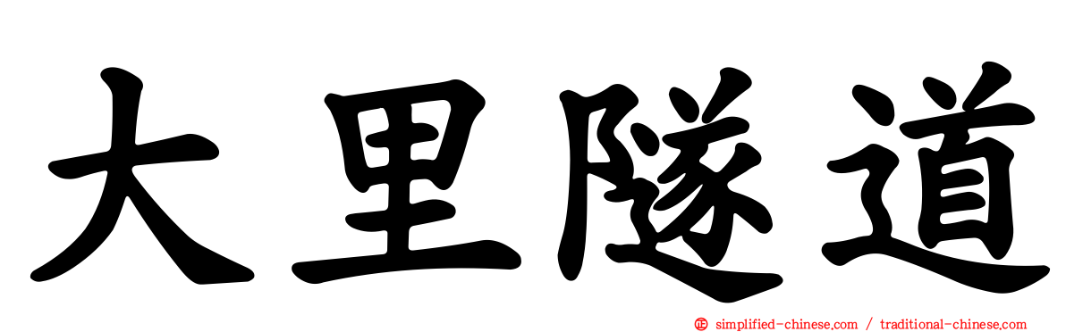 大里隧道