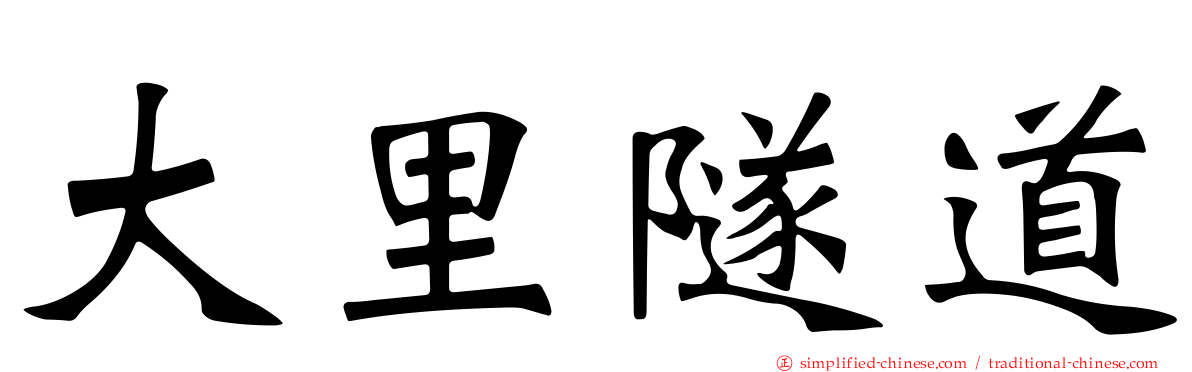 大里隧道