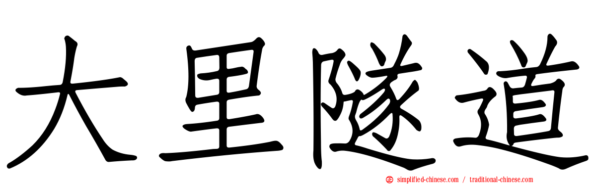 大里隧道