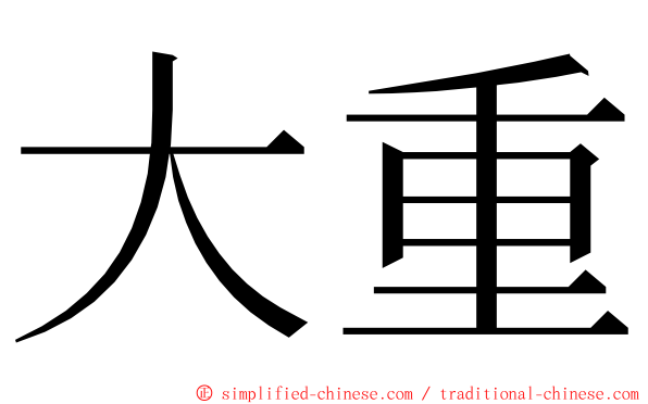 大重 ming font