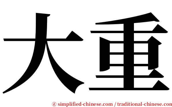 大重 serif font
