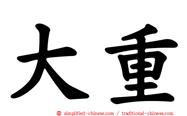 大重