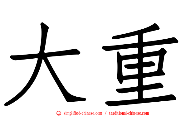 大重