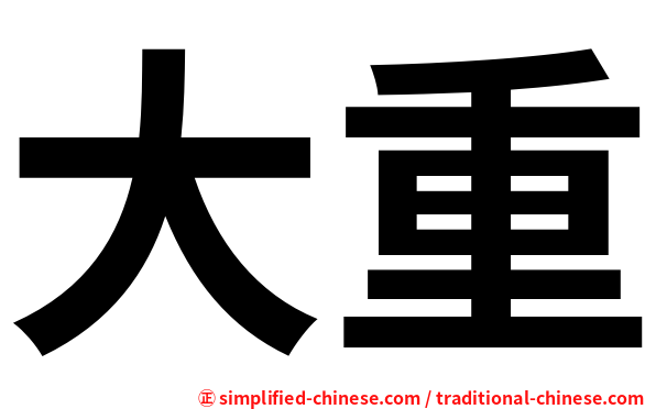 大重