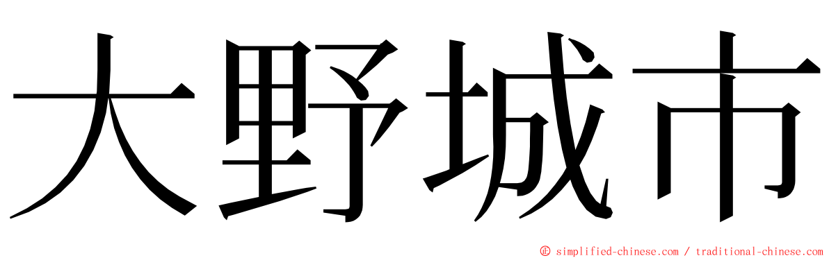 大野城市 ming font