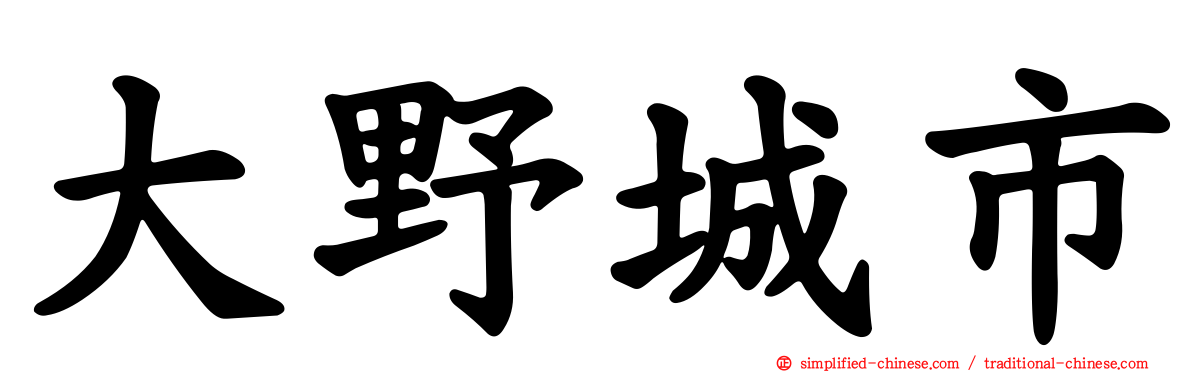 大野城市