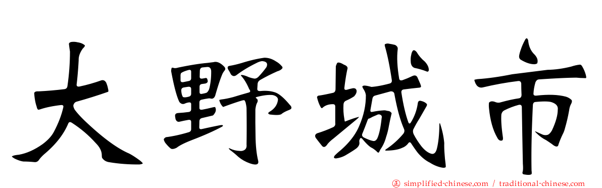 大野城市