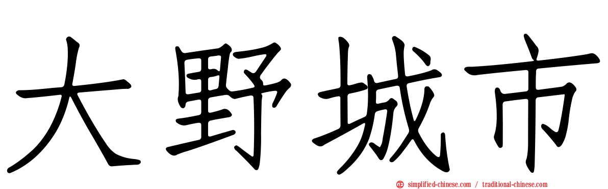 大野城市