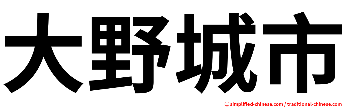 大野城市