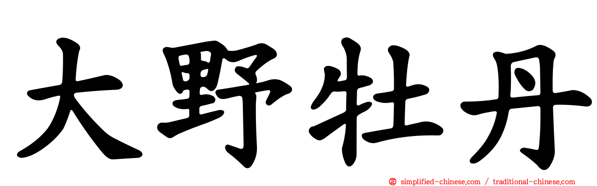 大野牡丹