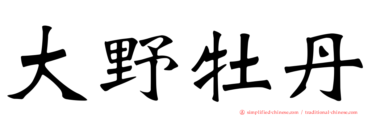 大野牡丹