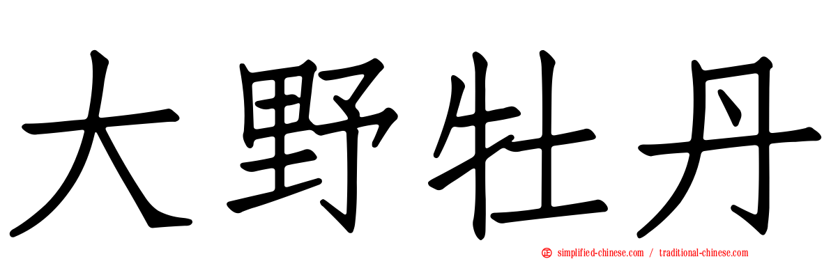 大野牡丹