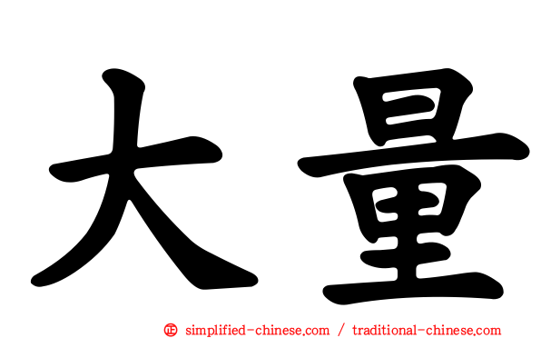 大量