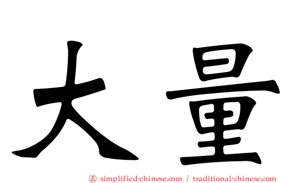 大量