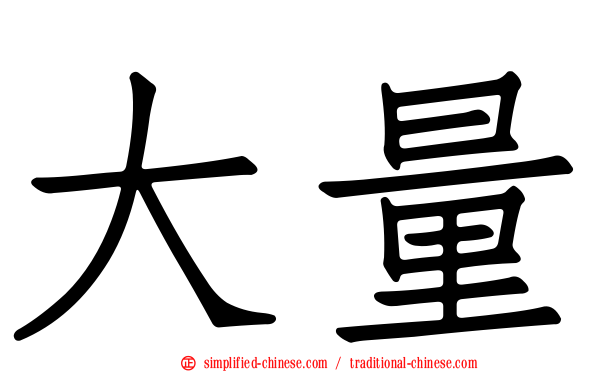大量
