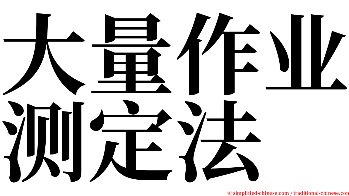 大量作业测定法 serif font