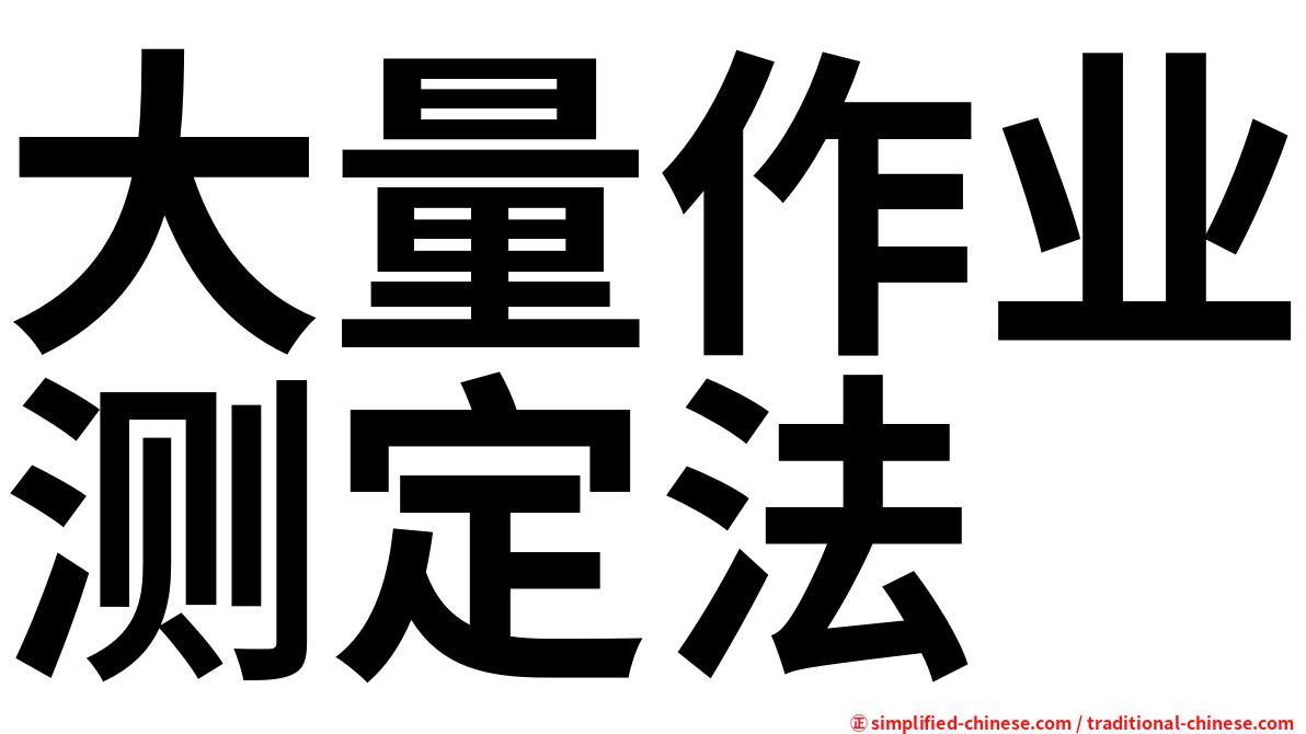 大量作业测定法