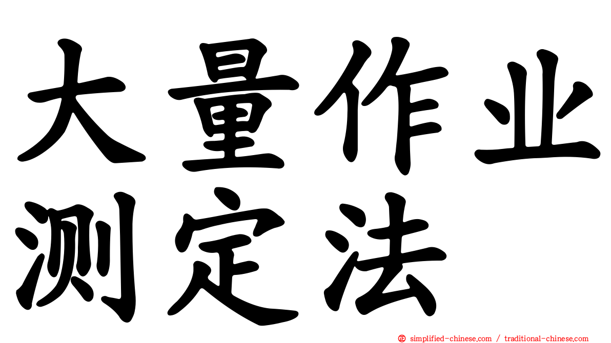 大量作业测定法