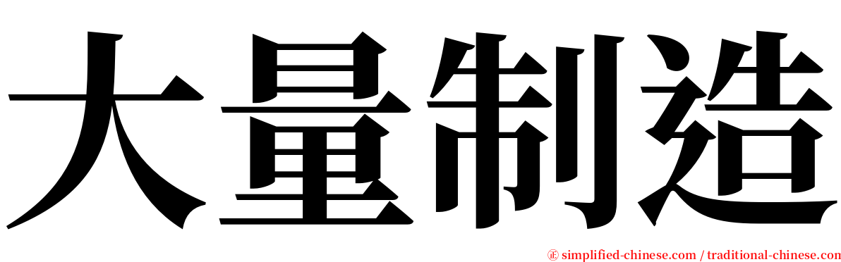 大量制造 serif font