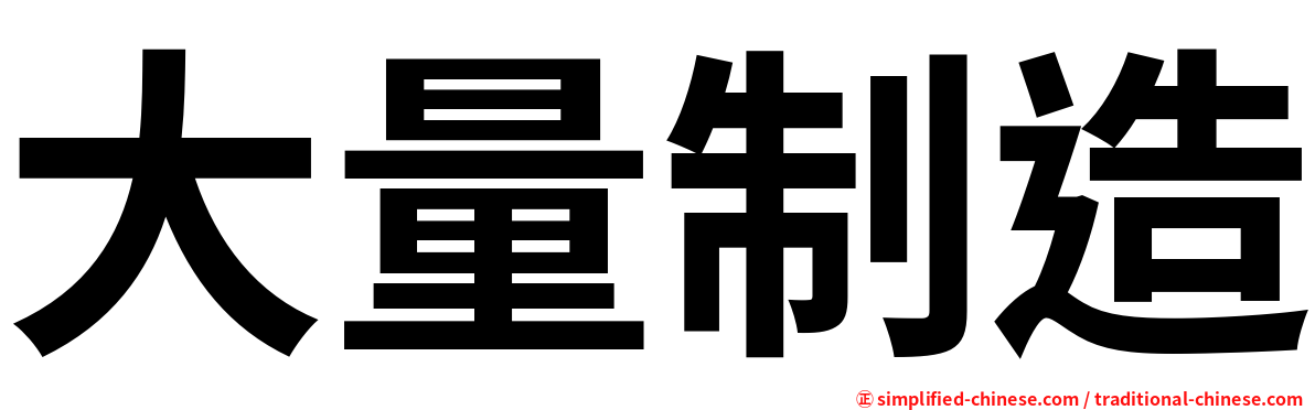 大量制造
