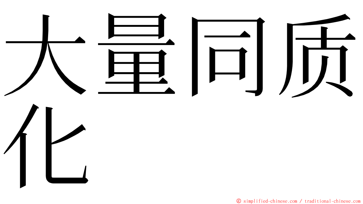 大量同质化 ming font