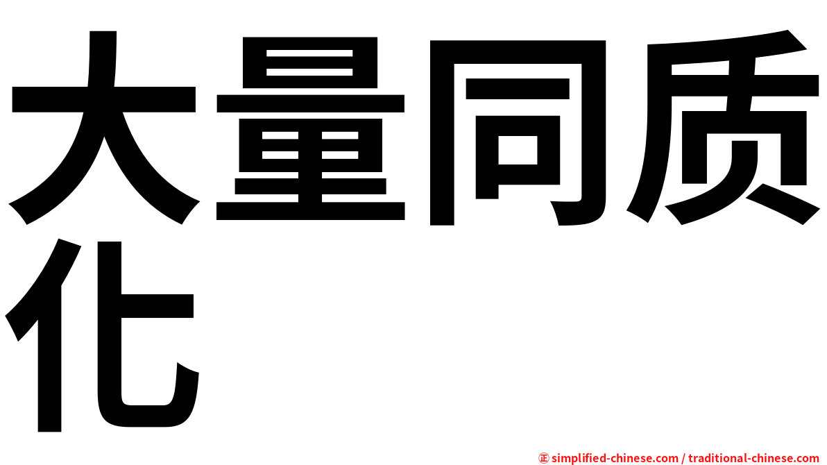 大量同质化