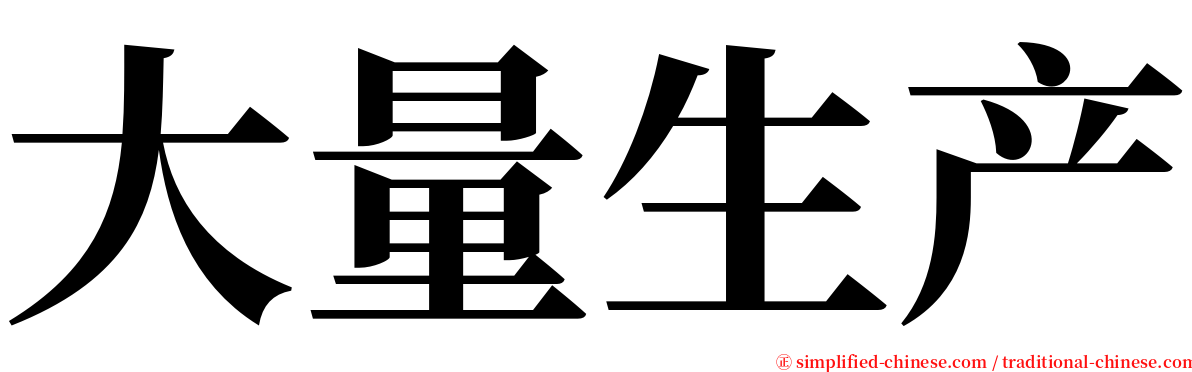 大量生产 serif font