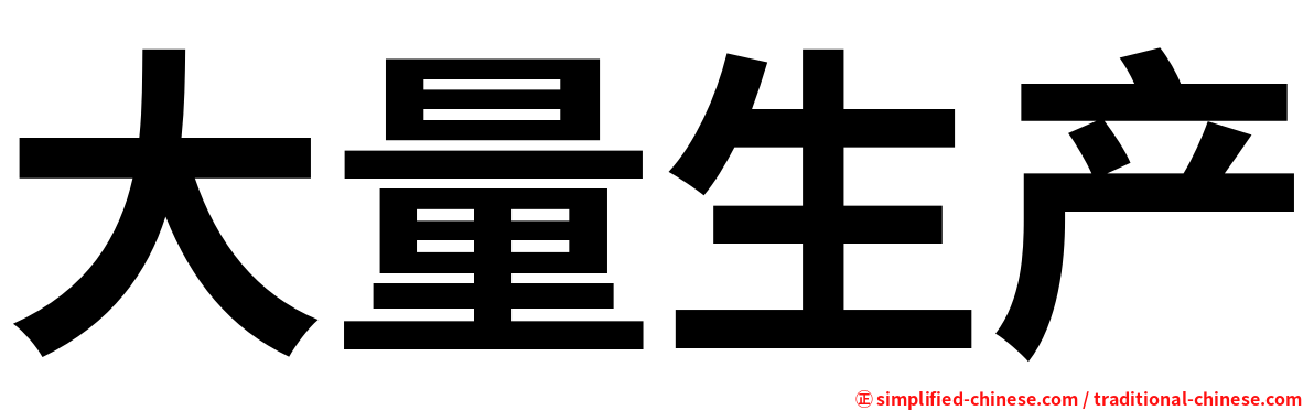 大量生产