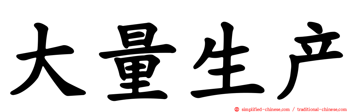 大量生产