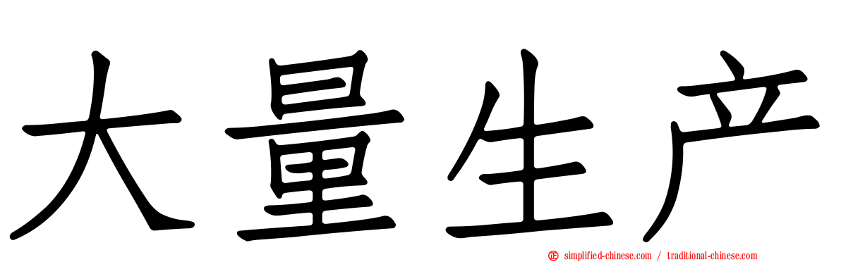 大量生产