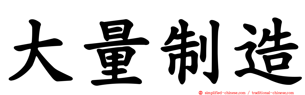 大量制造