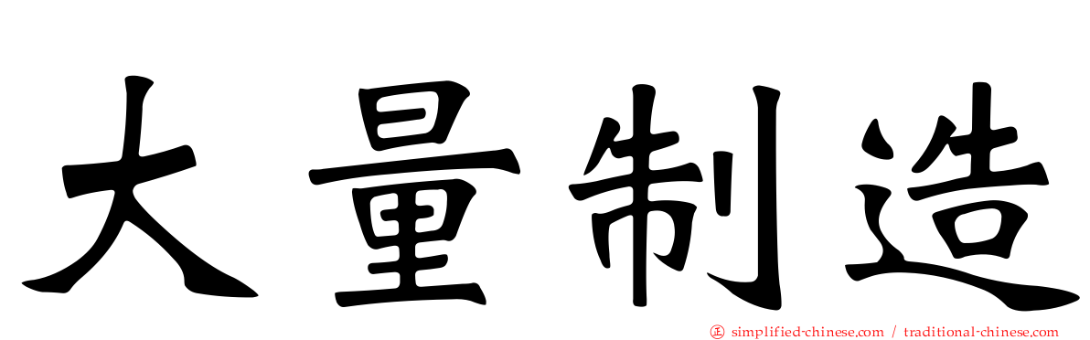 大量制造