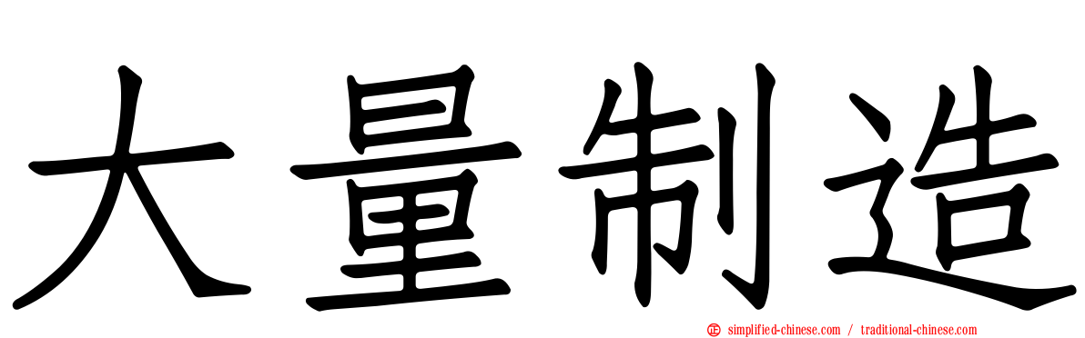 大量制造