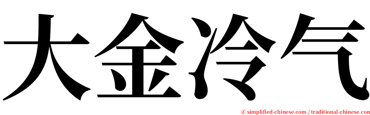 大金冷气 serif font