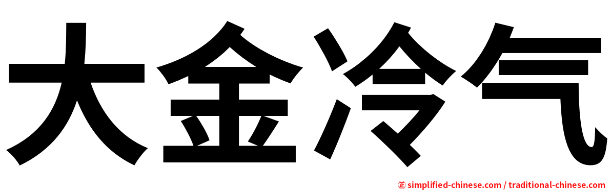 大金冷气