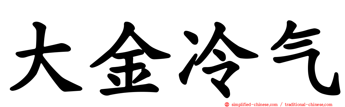 大金冷气