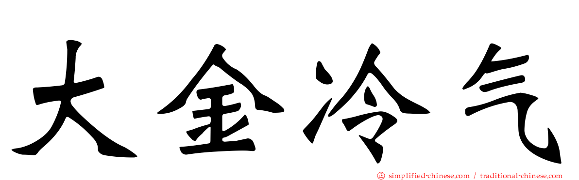 大金冷气