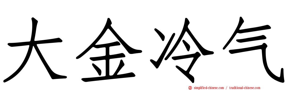 大金冷气