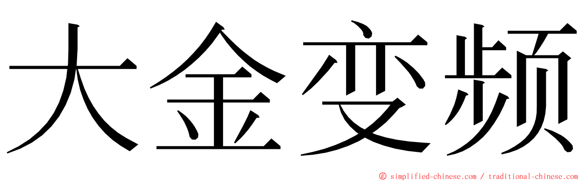 大金变频 ming font