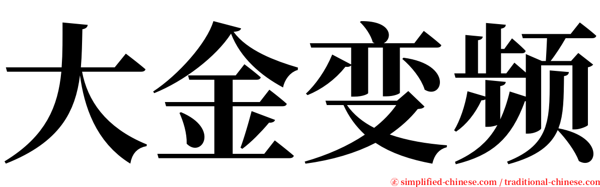 大金变频 serif font