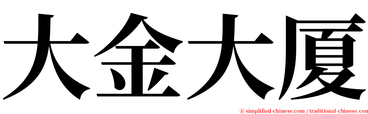 大金大厦 serif font