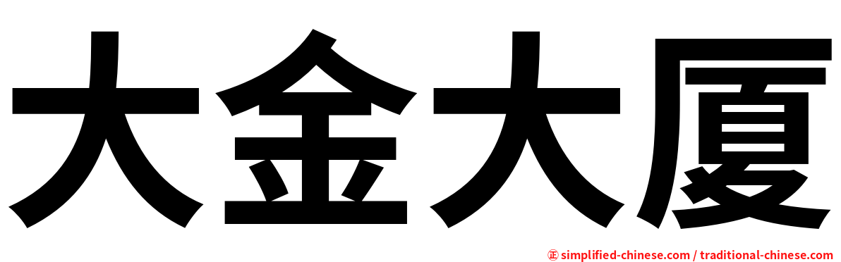 大金大厦