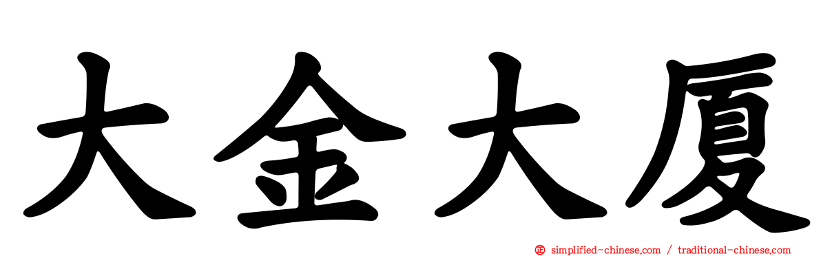 大金大厦