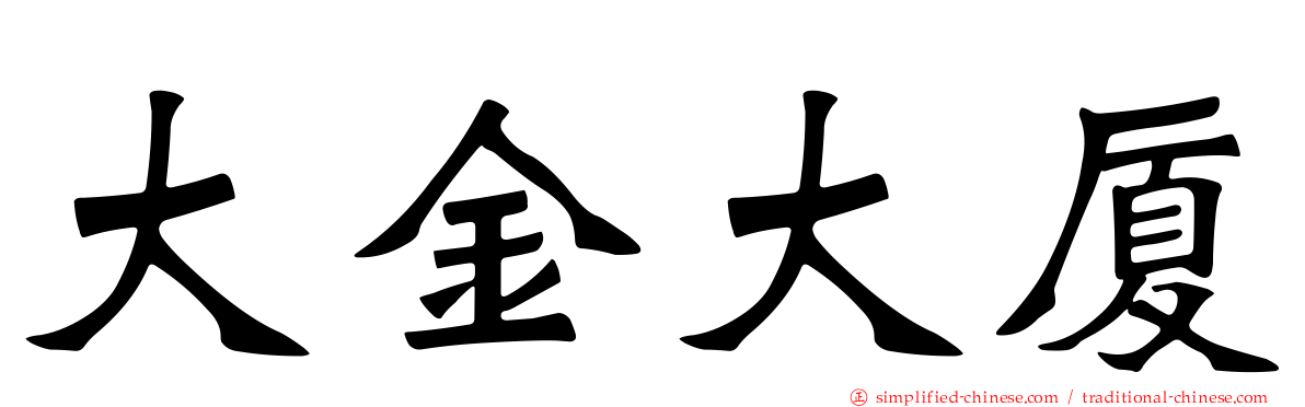 大金大厦