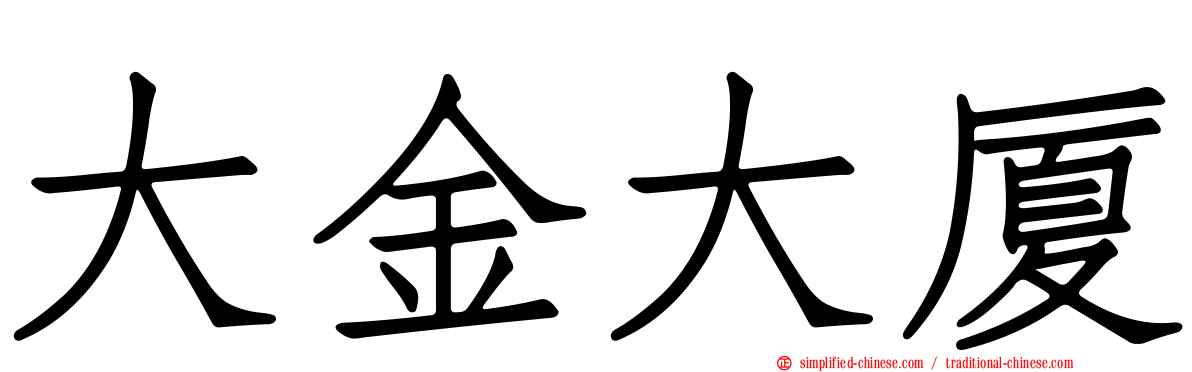 大金大厦