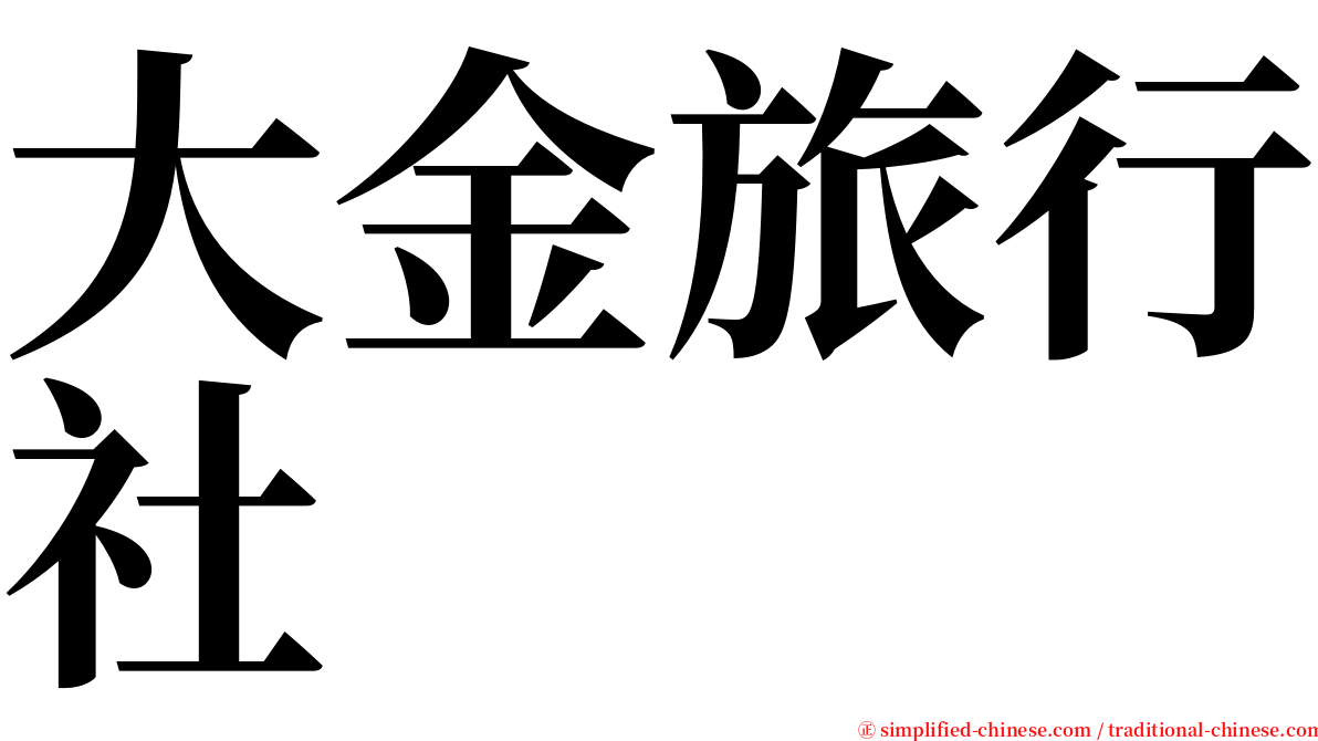 大金旅行社 serif font