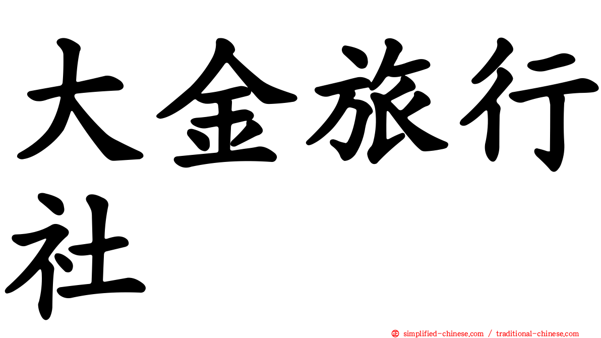 大金旅行社