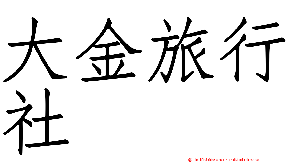 大金旅行社