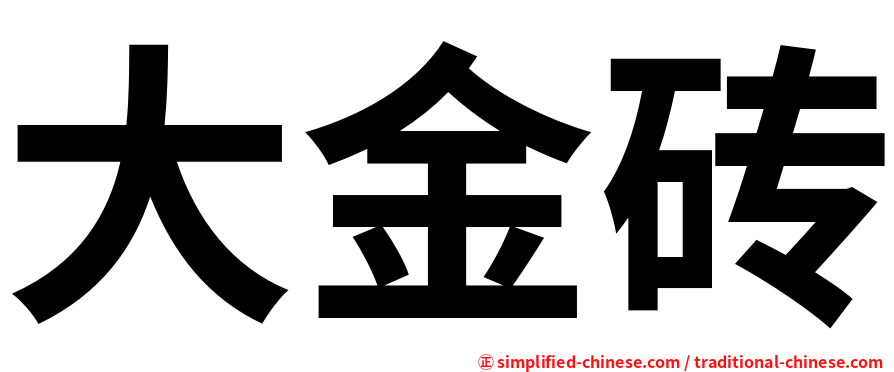 大金砖