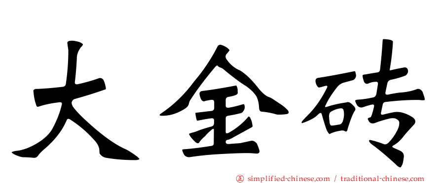 大金砖